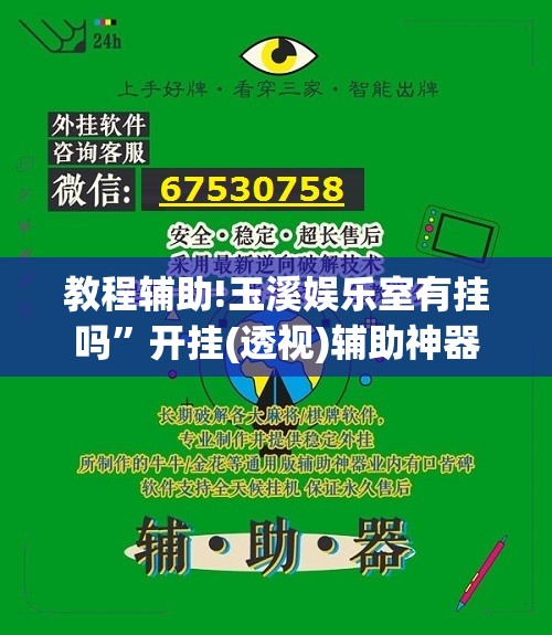 教程辅助!玉溪娱乐室有挂吗”开挂(透视)辅助神器