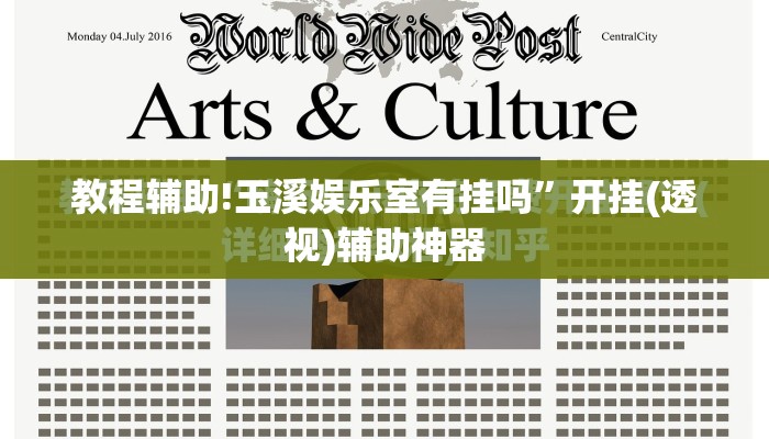 教程辅助!玉溪娱乐室有挂吗	”开挂(透视)辅助神器