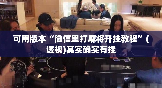 可用版本“微信里打麻将开挂教程”(透视)其实确实有挂