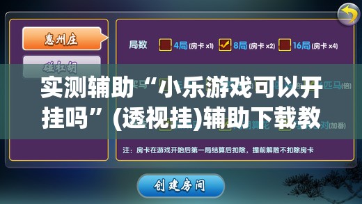 实测辅助“小乐游戏可以开挂吗	”(透视挂)辅助下载教程