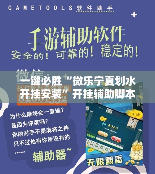 一键必胜“微乐宁夏划水开挂安装”开挂辅助脚本+详细开挂安装教程