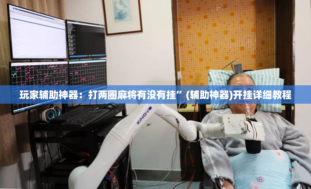 玩家辅助神器：打两圈麻将有没有挂”(辅助神器)开挂详细教程