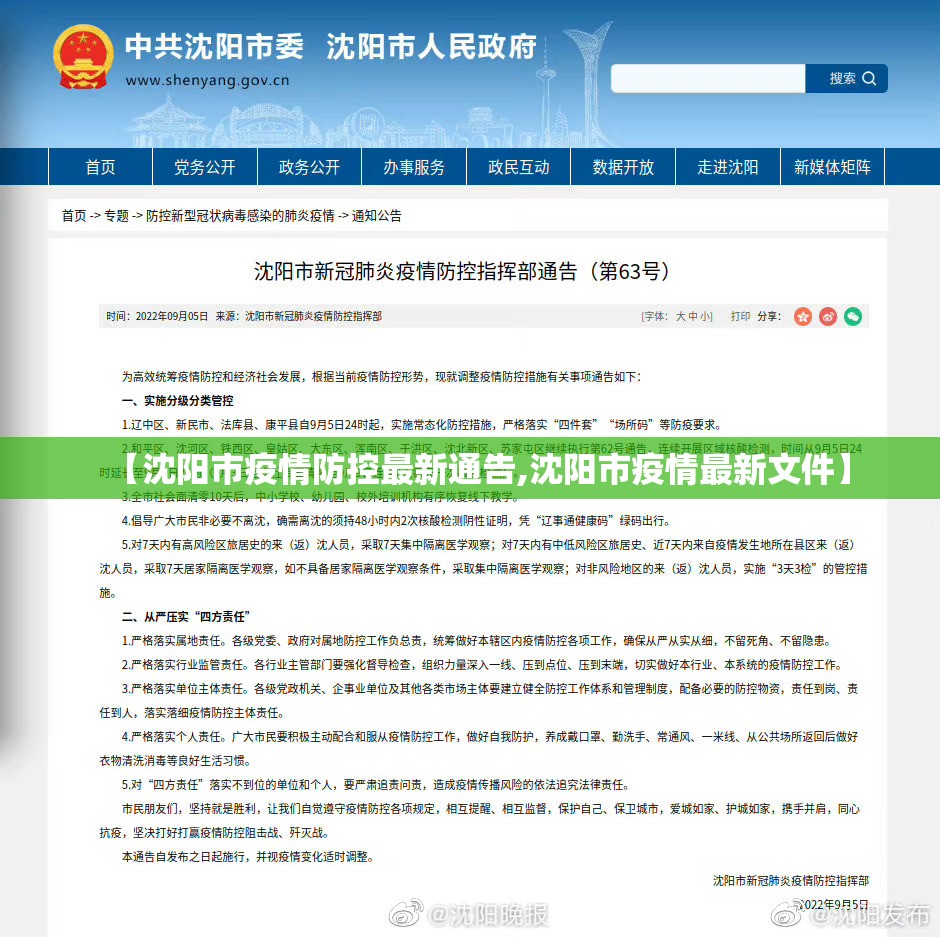 【沈阳市疫情防控最新通告,沈阳市疫情最新文件】 【沈阳市疫情防控最新通告,沈阳市疫情最新文件】
