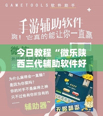今日教程“微乐陕西三代辅助软件好用不”其实确实有挂