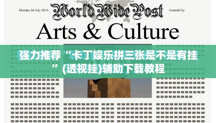 强力推荐“卡丁娱乐拼三张是不是有挂	”(透视挂)辅助下载教程