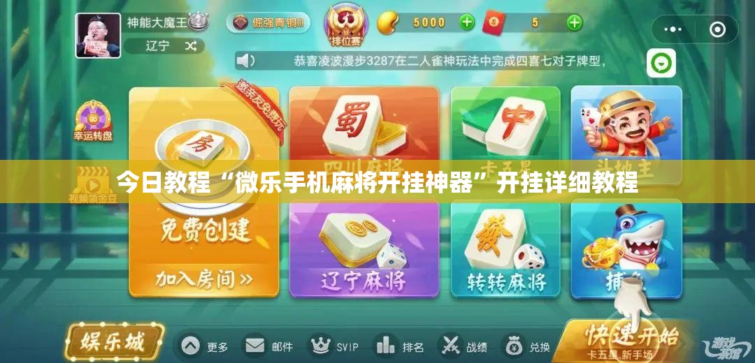 今日教程“微乐手机麻将开挂神器”开挂详细教程