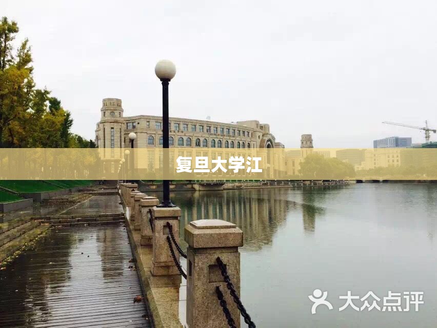 复旦大学江/复旦大学江湾校区有哪些专业 复旦大学江/复旦大学江湾校区有哪些专业