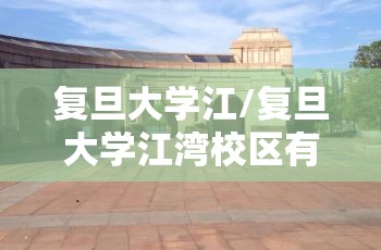 复旦大学江/复旦大学江湾校区有哪些专业 复旦大学江/复旦大学江湾校区有哪些专业