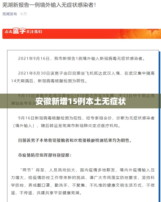 安徽新增15例本土无症状（安徽新增一例无症状感染）