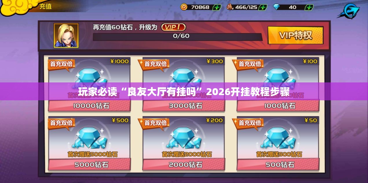玩家必读“良友大厅有挂吗”2026开挂教程步骤