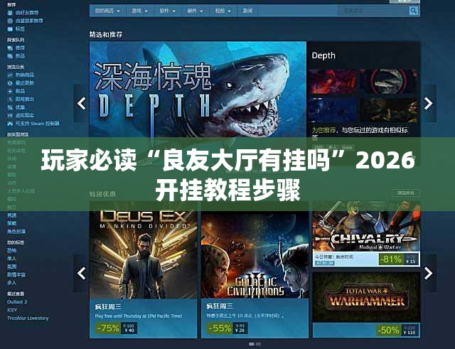 玩家必读“良友大厅有挂吗	”2026开挂教程步骤