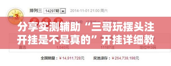 分享实测辅助“三哥玩摆头注开挂是不是真的	”开挂详细教程
