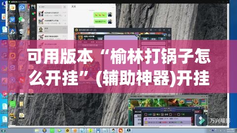 可用版本“榆林打锅子怎么开挂”(辅助神器)开挂详细教程