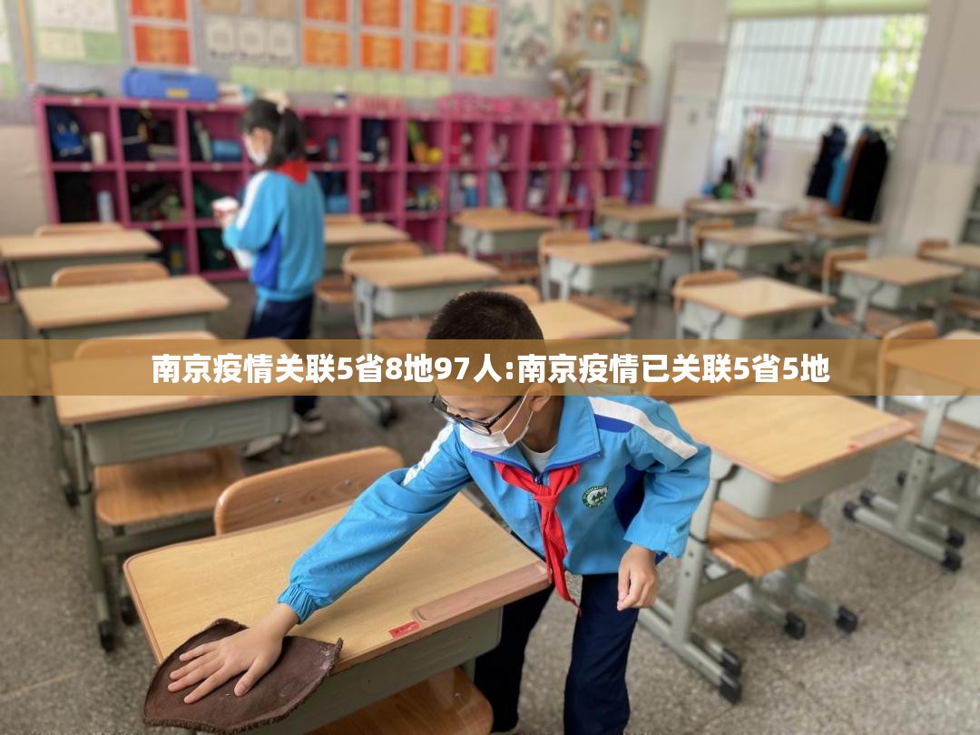 南京疫情关联5省8地97人:南京疫情已关联5省5地