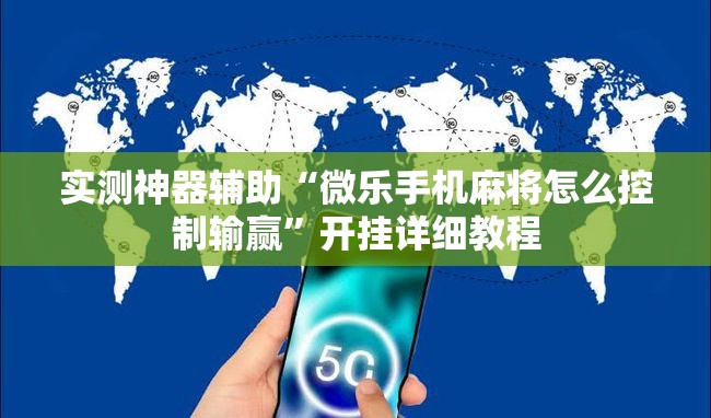 实测神器辅助“微乐手机麻将怎么控制输赢	”开挂详细教程