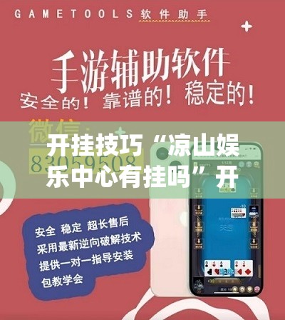 开挂技巧“凉山娱乐中心有挂吗	”开挂(透视)辅助教程