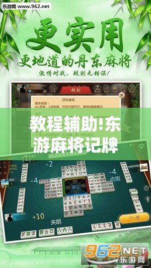 教程辅助!东游麻将记牌器	”详细外挂透视辅助软件教程