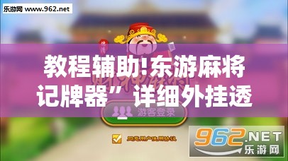 教程辅助!东游麻将记牌器”详细外挂透视辅助软件教程