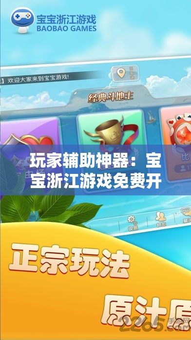 玩家辅助神器：宝宝浙江游戏免费开挂”科技辅助神器手机版