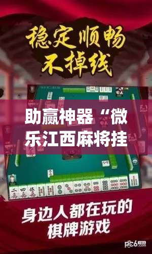 助赢神器“微乐江西麻将挂先试用后付款”(透视挂)辅助下载教程