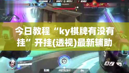 今日教程“ky棋牌有没有挂”开挂(透视)最新辅助详细