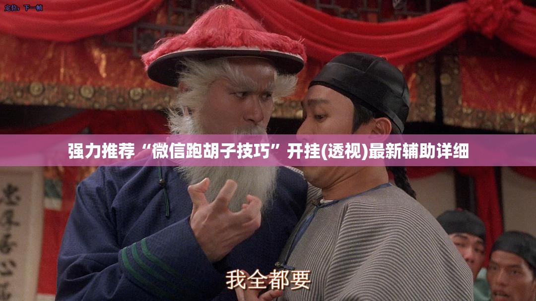 强力推荐“微信跑胡子技巧”开挂(透视)最新辅助详细