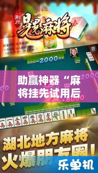 助赢神器“麻将挂先试用后付款 192.168.0.1四川麻将”原来可以开挂