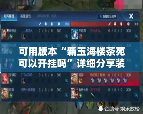 可用版本“新玉海楼茶苑可以开挂吗”详细分享装挂步骤