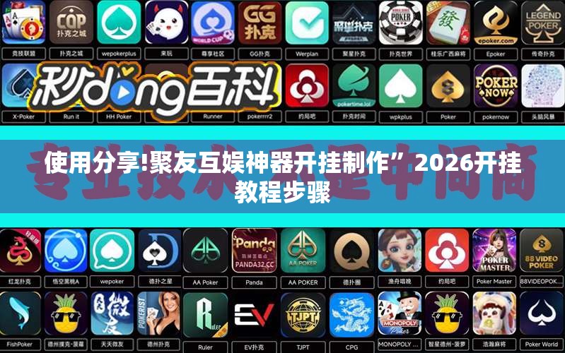 使用分享!聚友互娱神器开挂制作	”2026开挂教程步骤