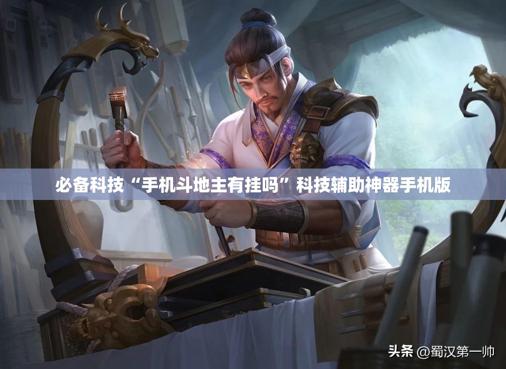 必备科技“手机斗地主有挂吗”科技辅助神器手机版