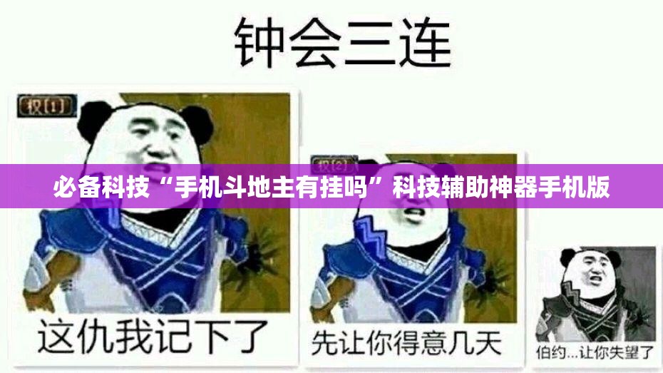 必备科技“手机斗地主有挂吗”科技辅助神器手机版