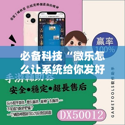 必备科技“微乐怎么让系统给你发好牌”详细外挂透视辅助软件教程
