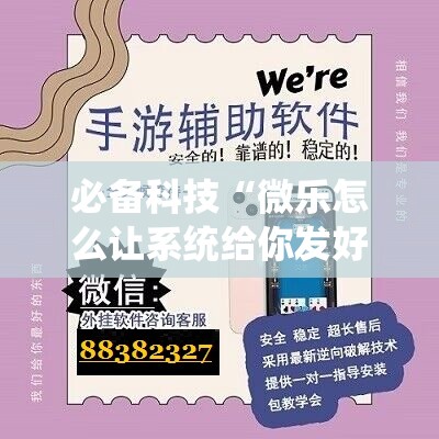 必备科技“微乐怎么让系统给你发好牌”详细外挂透视辅助软件教程