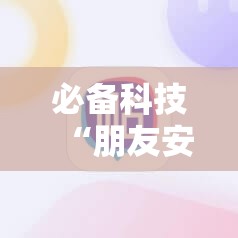必备科技“朋友安徽麻将开挂神器下载”详细分享装挂步骤