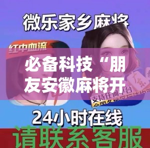 必备科技“朋友安徽麻将开挂神器下载”详细分享装挂步骤