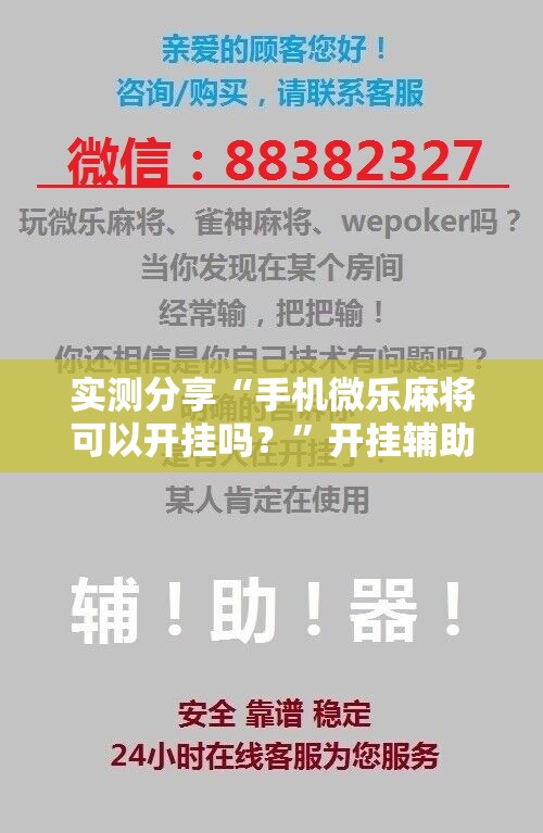 实测分享“手机微乐麻将可以开挂吗？”开挂辅助脚本+详细开挂安装教程