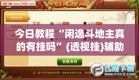 今日教程“闲逸斗地主真的有挂吗”(透视挂)辅助下载教程