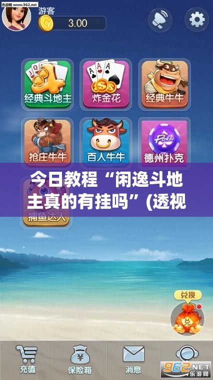今日教程“闲逸斗地主真的有挂吗”(透视挂)辅助下载教程