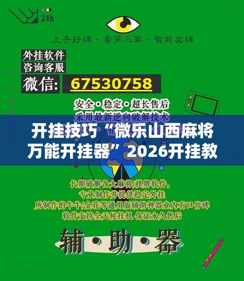 开挂技巧“微乐山西麻将万能开挂器	”2026开挂教程步骤