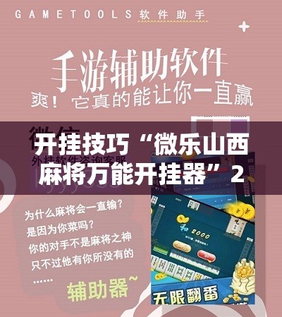 开挂技巧“微乐山西麻将万能开挂器”2026开挂教程步骤