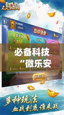 必备科技“微乐安徽麻将开挂神器下载	”(辅助神器)开挂详细教程