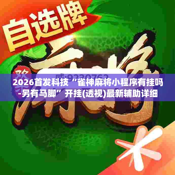 2026首发科技“雀神麻将小程序有挂吗-另有马脚”开挂(透视)最新辅助详细