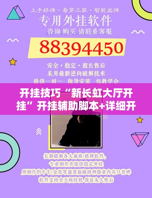 开挂技巧“新长虹大厅开挂”开挂辅助脚本+详细开挂安装教程