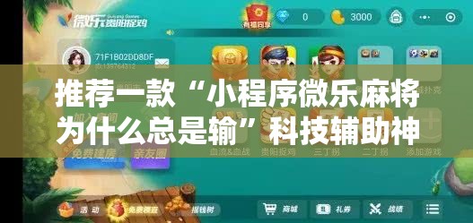 推荐一款“小程序微乐麻将为什么总是输”科技辅助神器手机版