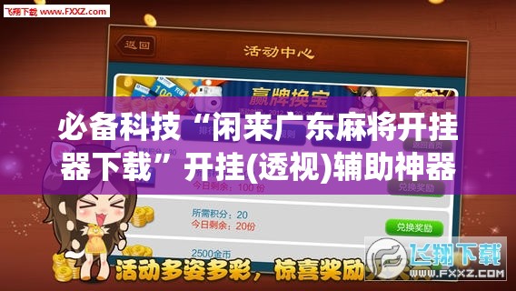 必备科技“闲来广东麻将开挂器下载”开挂(透视)辅助神器