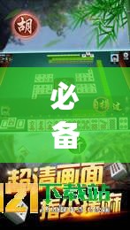 必备科技“闲来广东麻将开挂器下载	”开挂(透视)辅助神器