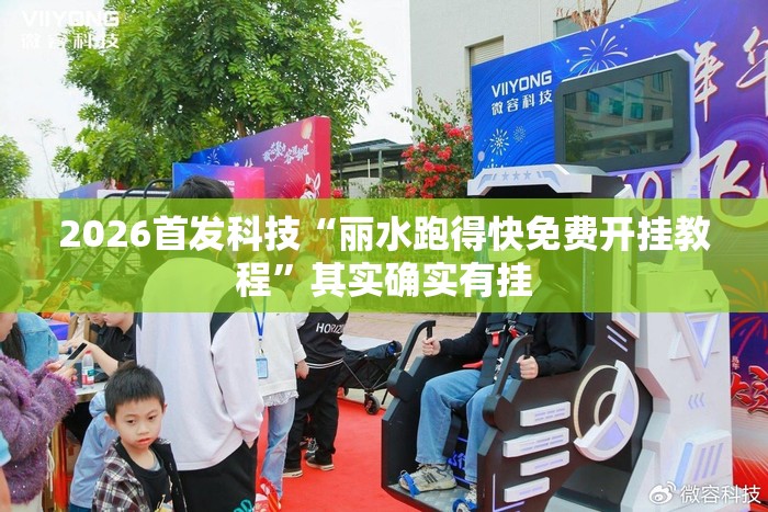 2026首发科技“丽水跑得快免费开挂教程”其实确实有挂