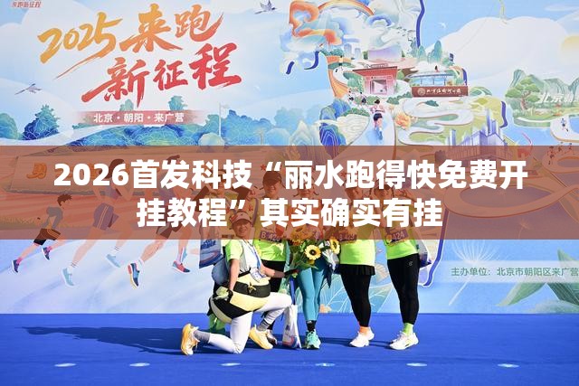 2026首发科技“丽水跑得快免费开挂教程”其实确实有挂