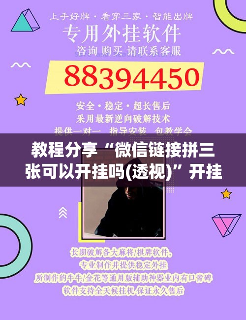教程分享“微信链接拼三张可以开挂吗(透视)”开挂辅助脚本+详细开挂安装教程