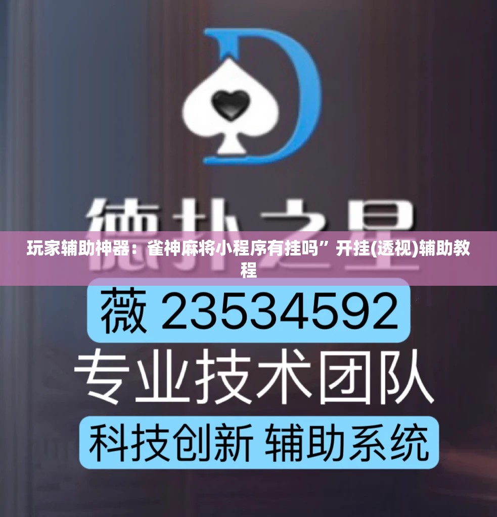 玩家辅助神器：雀神麻将小程序有挂吗”开挂(透视)辅助教程